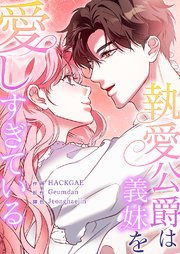 執愛公爵は義妹を愛しすぎている【タテヨミ】