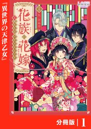 花族の花嫁