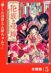 花族の花嫁【分冊版】５