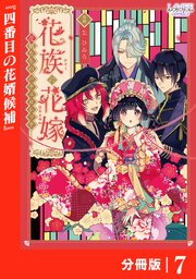 花族の花嫁【分冊版】７