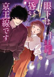 眼下は昏い京王線です（コミック）