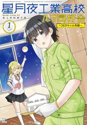 星月夜工業高校ルナ同好会～３８万キロの奇跡～