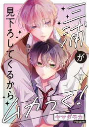 三浦が見下ろしてくるからムカつく！［ばら売り］