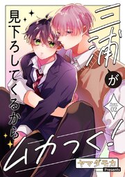 三浦が見下ろしてくるからムカつく！［ばら売り］