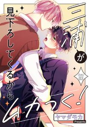 三浦が見下ろしてくるからムカつく！［ばら売り］