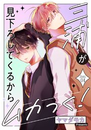 三浦が見下ろしてくるからムカつく！［ばら売り］