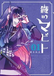 鐡のマビト