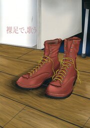 裸足で、歌う