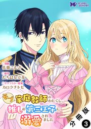 モブ家庭教師のわたくし、推しの第三王子に溺愛されました（コミック） 分冊版 ： 3