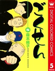 ごくせん カラー版 5