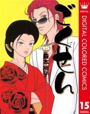 ごくせん カラー版 15