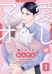 愛しのマオ