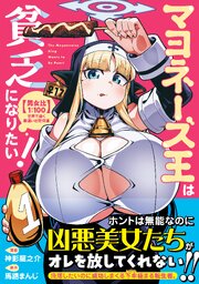 マヨネーズ王は貧乏になりたい!【男女比1:100】世界で逝く勘違い出世街道