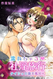 濡れちゃう･社淫旅行～ナイショの露天風呂H～