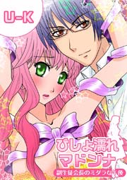 びしょ濡れマドンナ ～副生徒会長のミダラな午後～