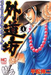 外道坊 4