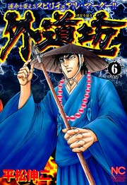 外道坊 6
