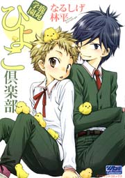 鹿苑学園ひよこ倶楽部