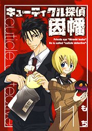キューティクル探偵因幡11巻