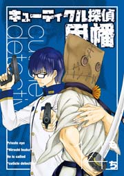 キューティクル探偵因幡 14巻