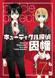 キューティクル探偵因幡 17巻