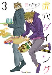虎穴ダイニング3