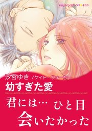 幼すぎた愛