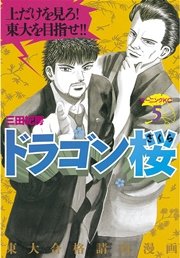ドラゴン桜（5）