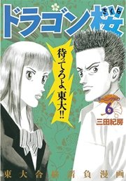 ドラゴン桜（6）