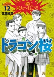 ドラゴン桜（12）