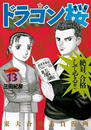 ドラゴン桜（13）
