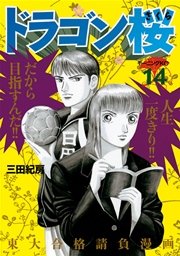 ドラゴン桜（14）