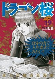ドラゴン桜（19）