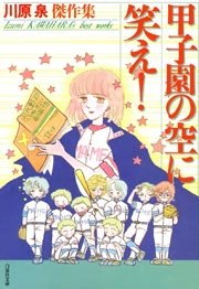 甲子園の空に笑え!