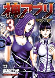 神アプリ　3
