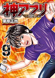 神アプリ 9
