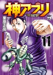 神アプリ 11