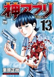 神アプリ 13