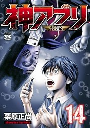神アプリ 14