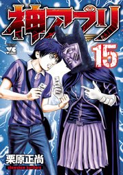 神アプリ 15
