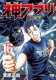神アプリ 16