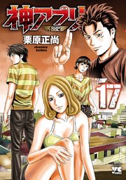 神アプリ 17