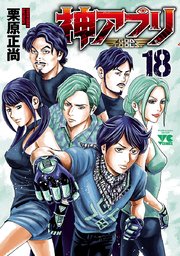 神アプリ 18