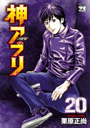 神アプリ 20
