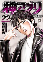 神アプリ 22