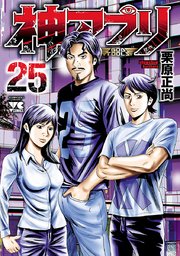 神アプリ 25