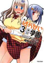 私立はかない学園 3巻