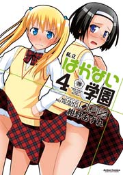 私立はかない学園 4巻