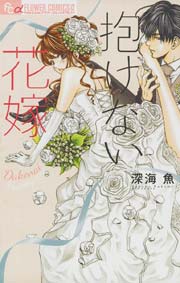 抱けない花嫁 3