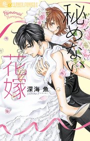 秘めない花嫁 5